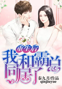 重生后我和霸总同居了