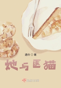 她與醫貓