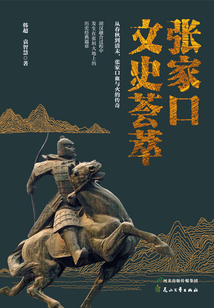 張家口文史薈萃