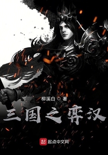 三國之弈漢