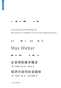 社會學的基本概念；經濟行動與社會團體