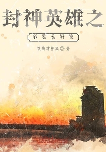 封神英雄之我是秦軒冥