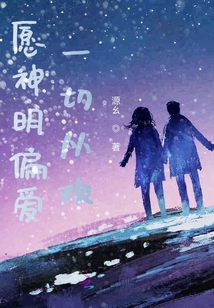 愿神明偏愛，一切從歡