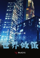 在武舞世界做飯?jiān)诰€閱讀