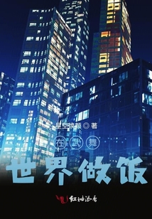 在武舞世界做饭