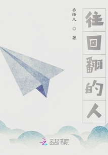 往回翻的人
