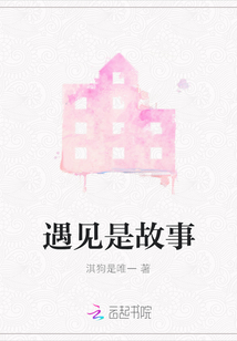 遇見(jiàn)是故事