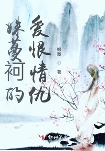 姝蔓袔的愛恨情仇