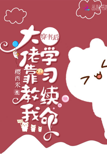 穿書后大佬靠教我學習續命