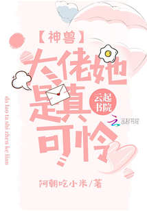 神獸大佬她是真可憐
