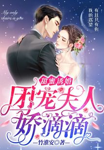 甜蜜誘婚:團寵夫人嬌滴滴