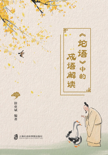 《論語》中的成語解讀