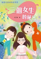 新雅儿童成长故事：三个女生的秘密在线阅读