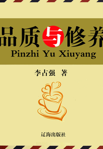 品質(zhì)與修養(yǎng)