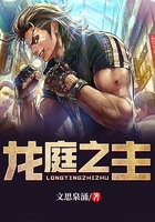 龙庭之主在线阅读