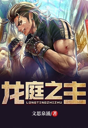 龙庭之主在线阅读