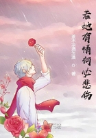 若她有情何必悲傷在線閱讀