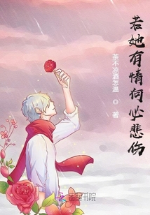 若她有情何必悲傷