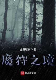 魔狩之境