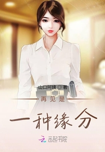 再見是一種緣分