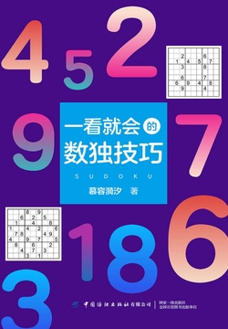 一看就会的数独技巧 封面