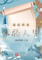 我能附身體驗人生在線閱讀