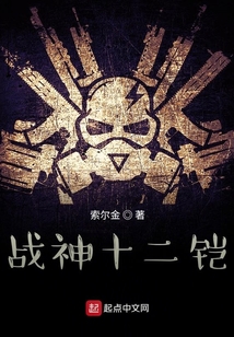 戰(zhàn)神十二鎧