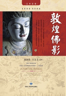 敦煌佛影：敦煌北朝佛教藝術面面觀