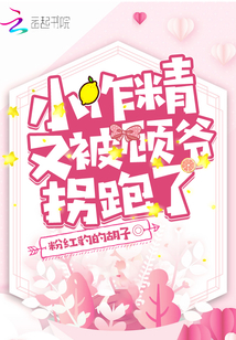 小作精又被顧爺拐跑了