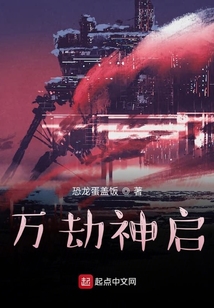 萬劫神啟