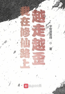 我在修仙路上越走越歪