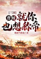 三國：曹賊！就你也想稱帝？在線閱讀