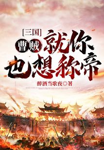 三國：曹賊！就你也想稱帝？