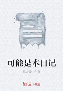 可能是本日記