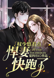 權少悠著點：悍妻快跑了
