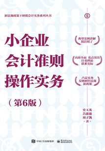小企業會計準則操作實務（第6版）