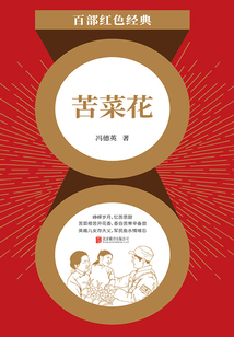 苦菜花(紅色經典)