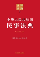 中华人民共和国民事法典：注释法典（2012年版）