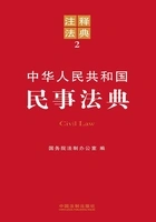 中华人民共和国民事法典:注释法典(2012年版)在线阅读