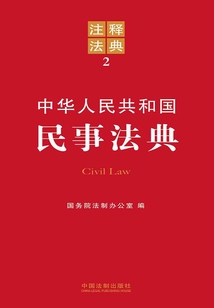 中华人民共和国民事法典:注释法典(2012年版)