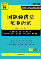 高校法学专业核心课程配套测试：国际经济法配套测试（第八版）