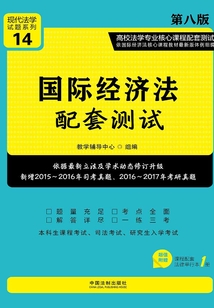 高校法學(xué)專(zhuān)業(yè)核心課程配套測(cè)試:國(guó)際經(jīng)濟(jì)法配套測(cè)試(第八版)
