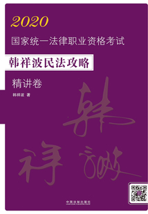 2020國家統一法律職業資格考試韓祥波民法攻略·精講卷
