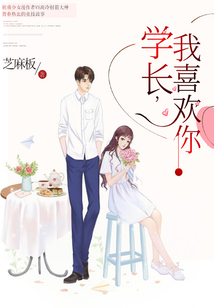 學長，我喜歡你