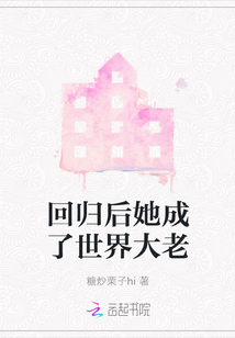 回歸后她成了世界大老