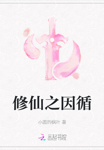 修仙之因循