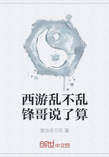 西游亂不亂鋒哥說了算
