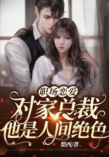 職場(chǎng)戀愛(ài):對(duì)家總裁他是人間絕色