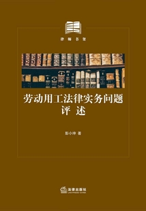 勞動用工法律實務(wù)問題評述