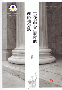 競爭中立制度的理論和實踐
